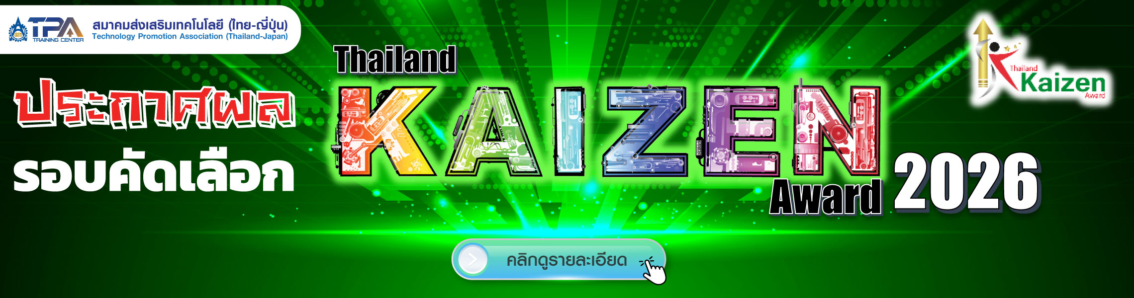 ประกาศผล Thailand Kaizen Award 2026 รอบชิงชนะเลิศ